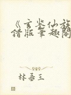 《玄鉴仙族》无错版笔趣阁