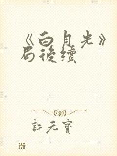 《白月光》大结局后续