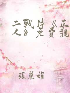 二战片《正义之人》免费观看