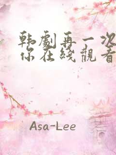 韩剧再一次爱上你在线观看