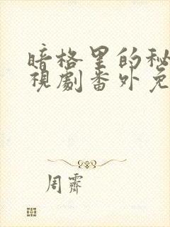 暗格里的秘密电视剧番外免费观看完整版