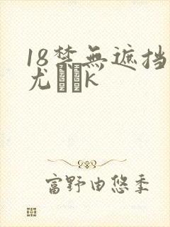 18禁无遮挡尤韛k