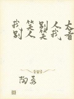 我笑别人太疯癫别人笑我看不出穿