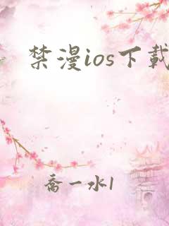 禁漫ios下载