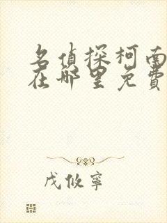 名侦探柯南漫画在哪里免费看