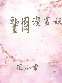 韩国漫画妖精漫画网