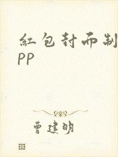 红包封面制作app