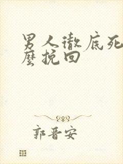 男人彻底死心怎么挽回