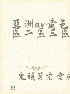 亚洲av黄色一区二区三区四区