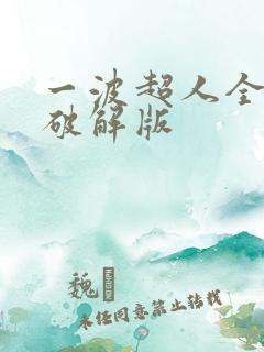 一波超人全皮肤破解版