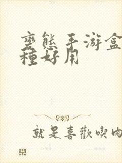 变态手游盒子哪种好用