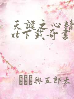 天谴之心精校txt下载奇书网