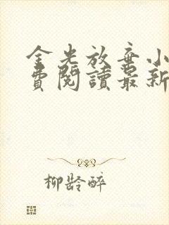 金光放弃小说免费阅读最新章节更新时间