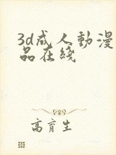 3d成人动漫精品在线