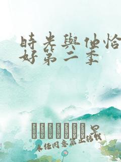 时光与他恰是正好第二季