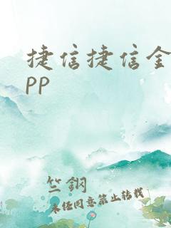 捷信捷信金融app