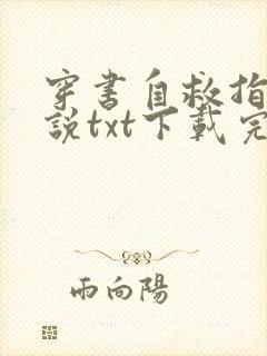 穿书自救指南小说txt下载完整版