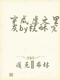 穿成虐文里的炮灰by枝酥完结了吗