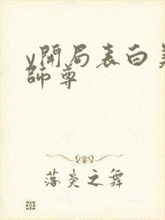 y开局表白美女师尊