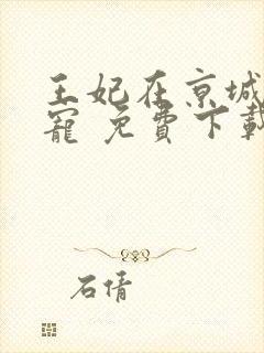 王妃在京城当团宠 免费下载