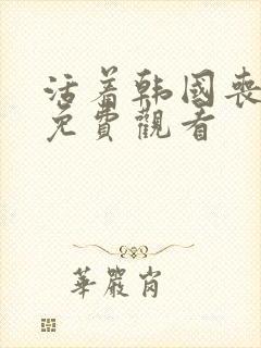 活着韩国丧尸剧免费观看