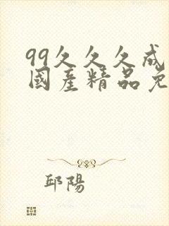 99久久久成人国产精品免费一级,99