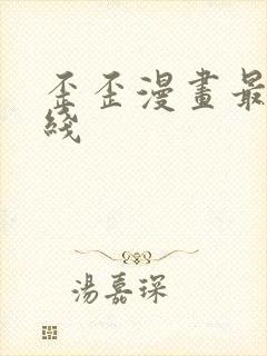 歪歪漫画最新在线