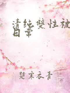 清纯双性被调教日常