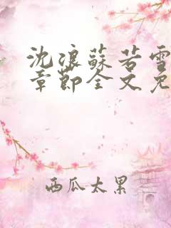 沈浪苏若雪最新章节全文免费阅读