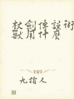 杖剑传说术士幻兽用什么