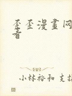 歪歪漫画网在线看