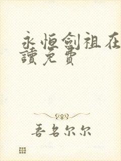 永恒剑祖在线阅读免费