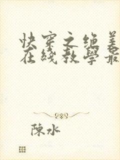 快穿之绝美白莲在线教学最新章节