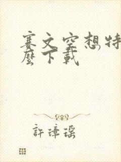 赛文空想特摄怎么下载