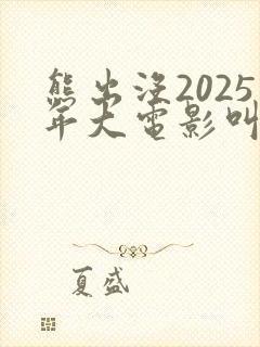 熊出没2025年大电影叫什么