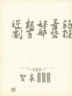 近期好看的谍战剧有哪些推荐