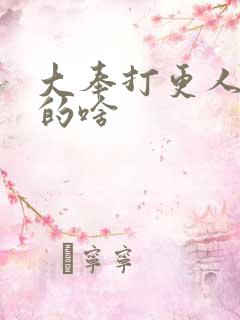 大奉打更人 讲的啥