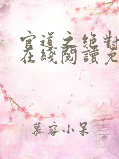 官道之绝对权力在线阅读免费完整版