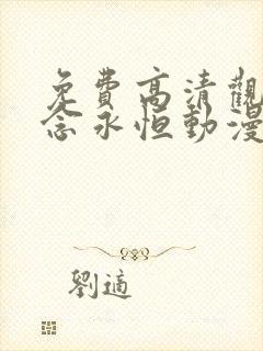 免费高清观看一念永恒动漫