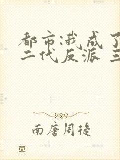 都市:我成了富二代反派 三三得九