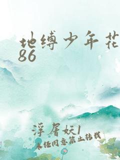 地缚少年花子君86