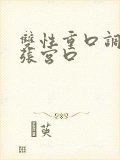 双性重口调教扩张宫口