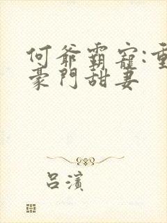 何爷霸宠:重生豪门甜妻