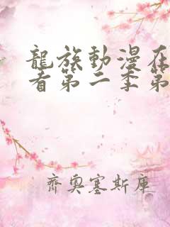 龙族动漫在线观看第二季第六集