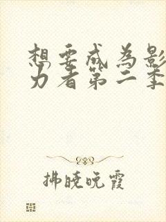 想要成为影之实力者第二季在线观看动漫