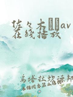 佐々木さきav在线播放