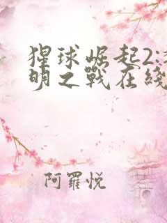 猩球崛起2:黎明之战在线观看