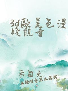 3d欧美色漫在线观看