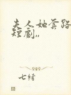 夫人她套路太深短剧,,