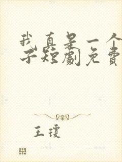 我真是一个弱女子短剧免费观看